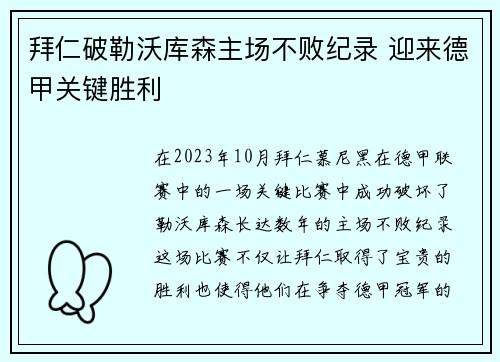 拜仁破勒沃库森主场不败纪录 迎来德甲关键胜利