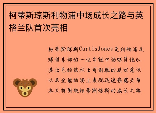 柯蒂斯琼斯利物浦中场成长之路与英格兰队首次亮相