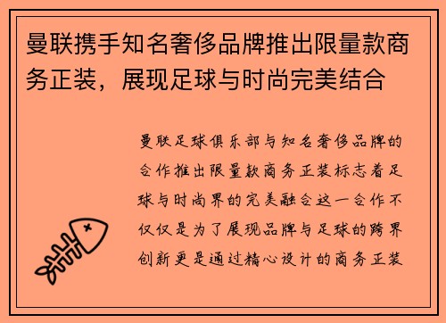 曼联携手知名奢侈品牌推出限量款商务正装，展现足球与时尚完美结合
