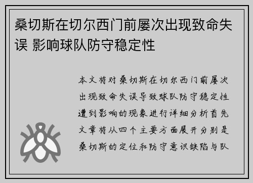 桑切斯在切尔西门前屡次出现致命失误 影响球队防守稳定性