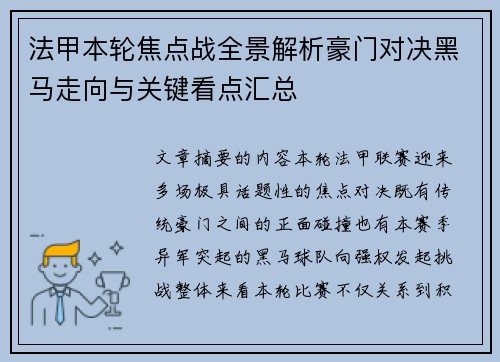 法甲本轮焦点战全景解析豪门对决黑马走向与关键看点汇总