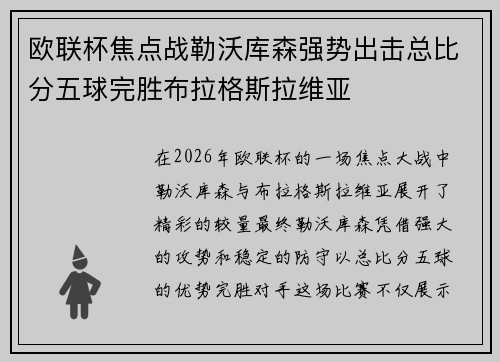 欧联杯焦点战勒沃库森强势出击总比分五球完胜布拉格斯拉维亚