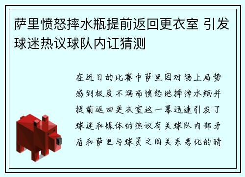萨里愤怒摔水瓶提前返回更衣室 引发球迷热议球队内讧猜测