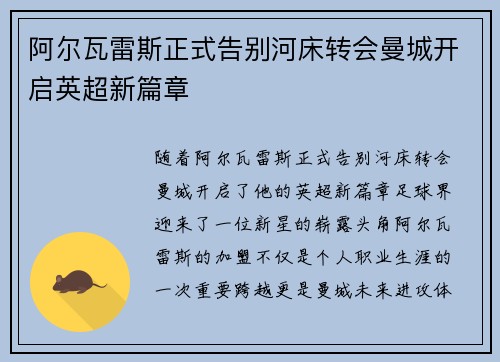 阿尔瓦雷斯正式告别河床转会曼城开启英超新篇章
