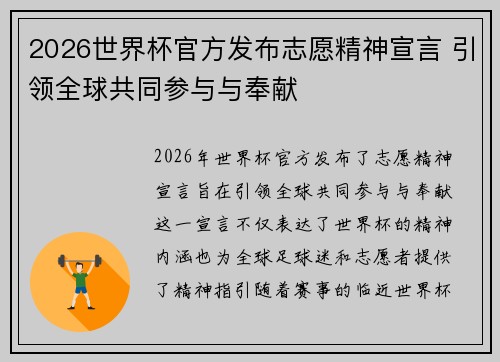 2026世界杯官方发布志愿精神宣言 引领全球共同参与与奉献