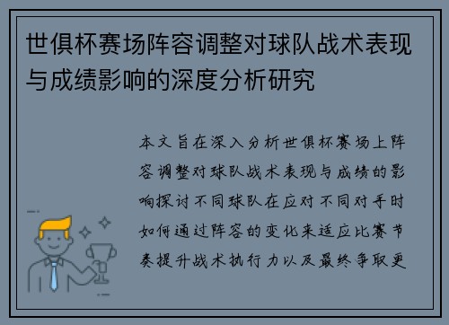 世俱杯赛场阵容调整对球队战术表现与成绩影响的深度分析研究