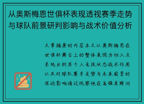 从奥斯梅恩世俱杯表现透视赛季走势与球队前景研判影响与战术价值分析