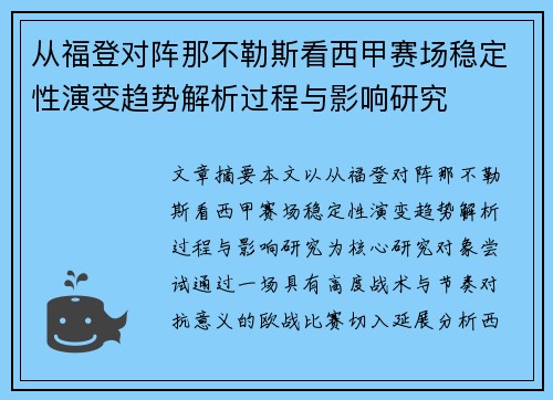 从福登对阵那不勒斯看西甲赛场稳定性演变趋势解析过程与影响研究