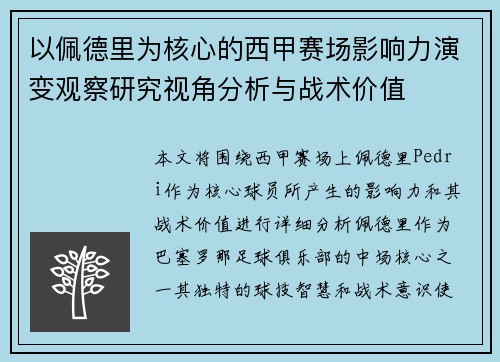 以佩德里为核心的西甲赛场影响力演变观察研究视角分析与战术价值
