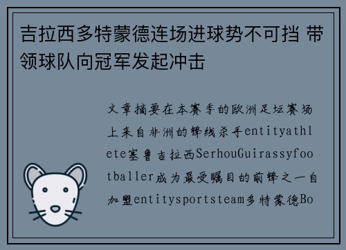 吉拉西多特蒙德连场进球势不可挡 带领球队向冠军发起冲击