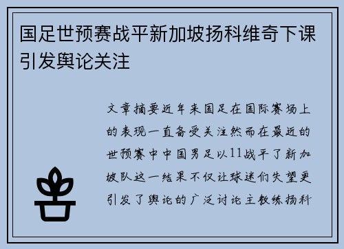 国足世预赛战平新加坡扬科维奇下课引发舆论关注
