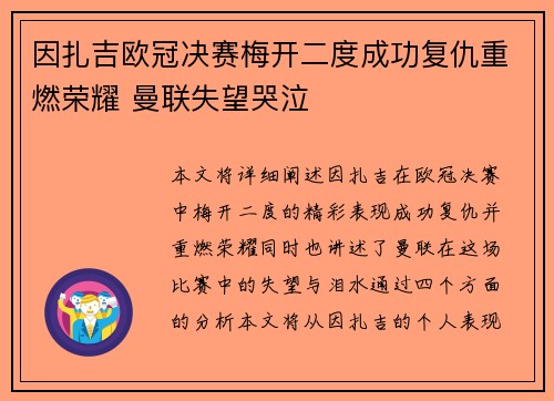因扎吉欧冠决赛梅开二度成功复仇重燃荣耀 曼联失望哭泣