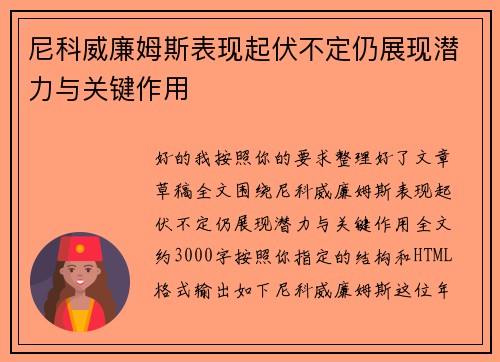尼科威廉姆斯表现起伏不定仍展现潜力与关键作用