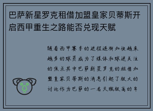 巴萨新星罗克租借加盟皇家贝蒂斯开启西甲重生之路能否兑现天赋