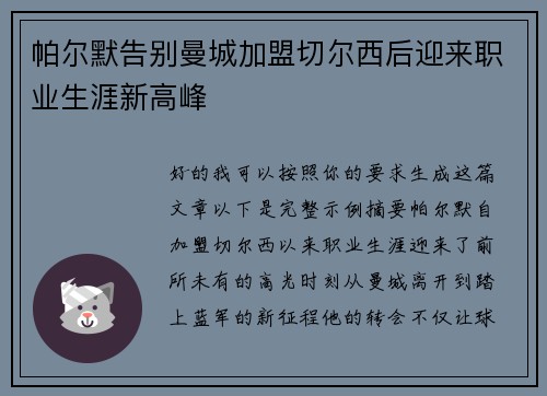 帕尔默告别曼城加盟切尔西后迎来职业生涯新高峰
