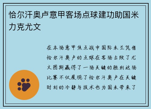 恰尔汗奥卢意甲客场点球建功助国米力克尤文