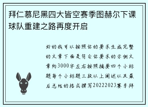 拜仁慕尼黑四大皆空赛季图赫尔下课球队重建之路再度开启