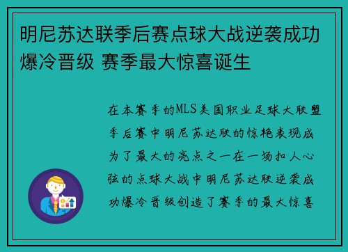 明尼苏达联季后赛点球大战逆袭成功爆冷晋级 赛季最大惊喜诞生