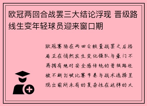 欧冠两回合战罢三大结论浮现 晋级路线生变年轻球员迎来窗口期