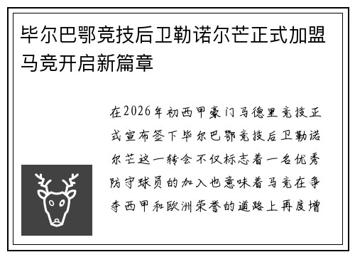 毕尔巴鄂竞技后卫勒诺尔芒正式加盟马竞开启新篇章