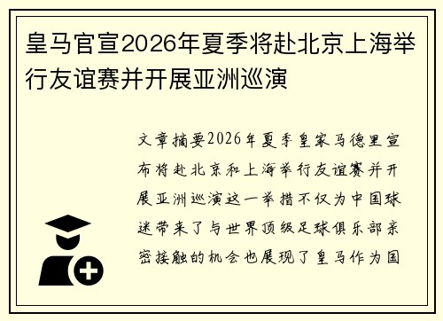 皇马官宣2026年夏季将赴北京上海举行友谊赛并开展亚洲巡演